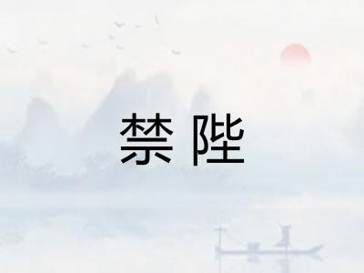 禁陛