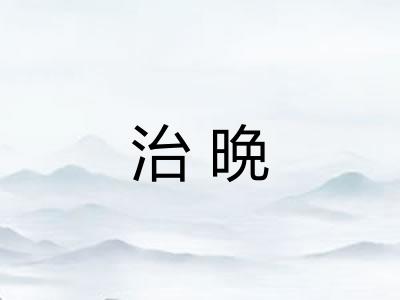 治晩