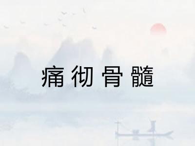 痛彻骨髓