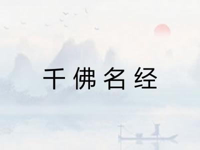 千佛名经