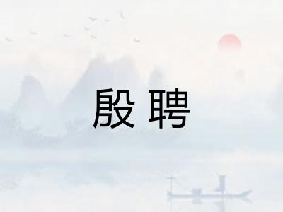 殷聘