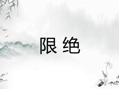 限绝