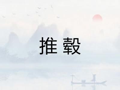 推毂