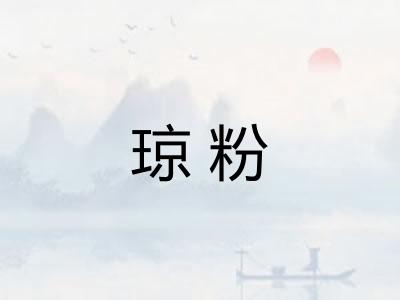 琼粉