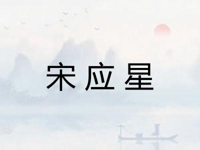 宋应星