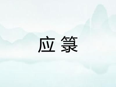 应箓