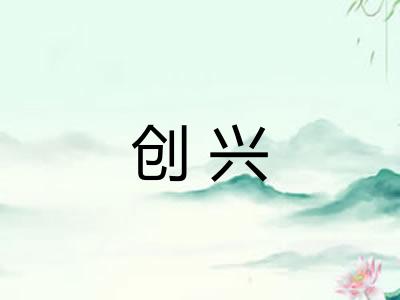 创兴