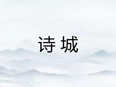 诗城