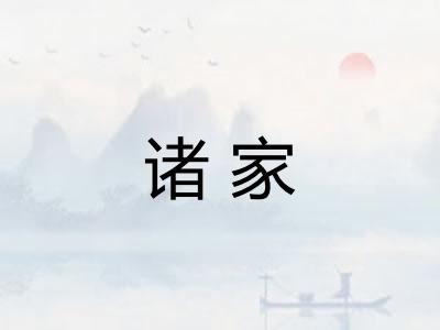 诸家