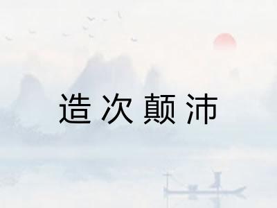 造次颠沛