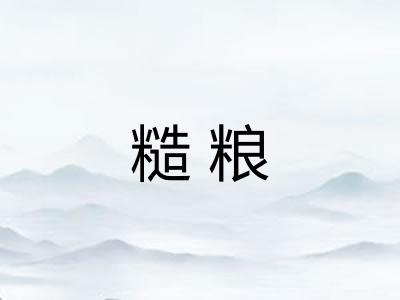 糙粮