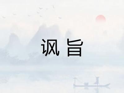 讽旨