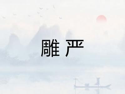 雕严