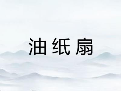 油纸扇