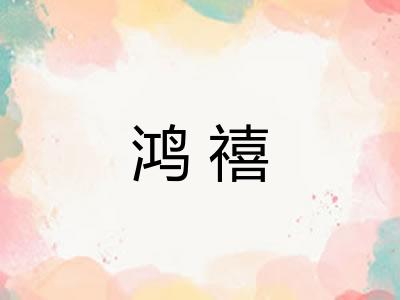 鸿禧