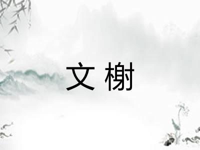 文榭