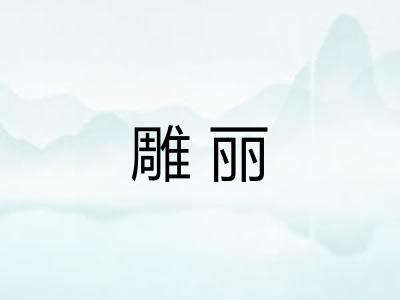 雕丽