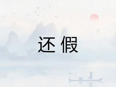 还假