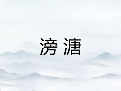 滂溏