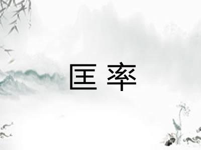 匡率