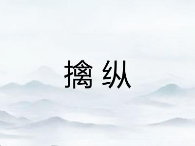 擒纵