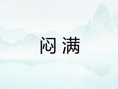 闷满