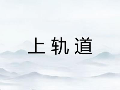 上轨道