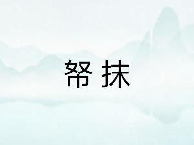 帑抹