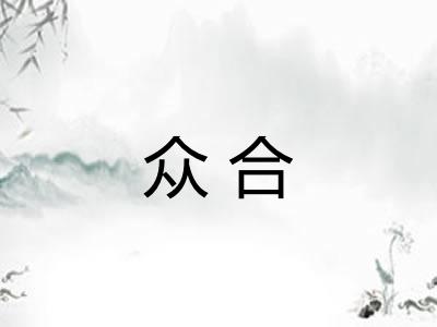 众合