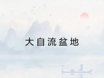 大自流盆地