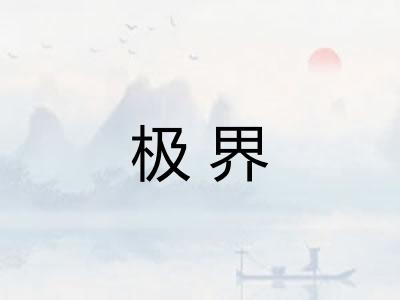 极界