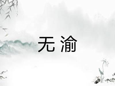 无渝