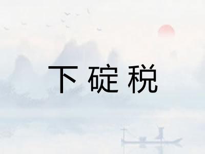 下碇税