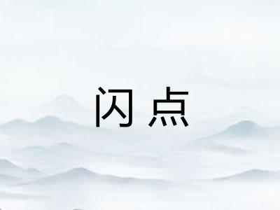 闪点