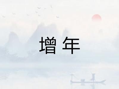 增年