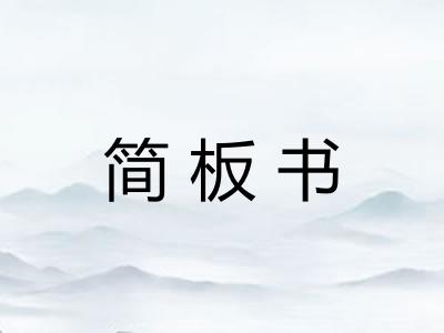 简板书