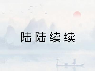 陆陆续续