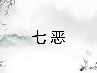 七恶