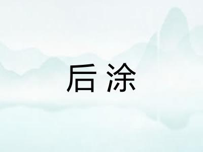 后涂