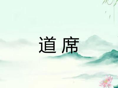 道席