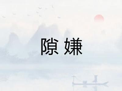 隙嫌