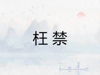 枉禁