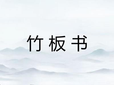 竹板书