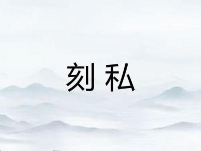 刻私