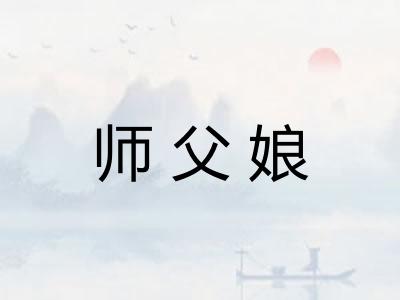 师父娘