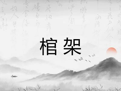 棺架