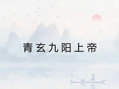 青玄九阳上帝