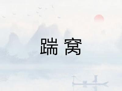 踹窝