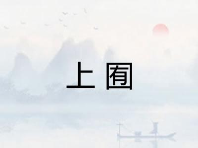 上囿