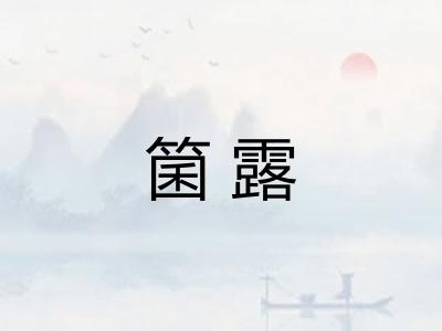 箘露